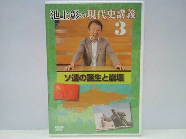 ◆◆美品DVD池上彰の現代史講義3ソ連の誕生と崩壊◆◆ソビエト社会主義共和国連邦共産党の政治構造 プーチン大統領就任 ソ連崩壊後のロシア