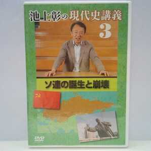 ◆◆美品DVD池上彰の現代史講義3ソ連の誕生と崩壊◆◆ソビエト社会主義共和国連邦共産党の政治構造 プーチン大統領就任 ソ連崩壊後のロシア