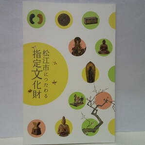 企画展◆◆松江市に伝わる指定文化財◆◆島根県☆両界曼荼羅図 山越阿弥陀図 尼子経久像 白隠禅師筆 遺跡出土品 人物形埴輪 馬形埴輪 勾玉 