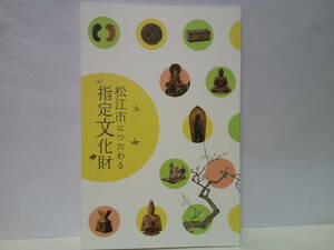 企画展◆◆松江市に伝わる指定文化財◆◆島根県☆両界曼荼羅図 山越阿弥陀図 尼子経久像 白隠禅師筆 遺跡出土品 人物形埴輪 馬形埴輪 勾玉 