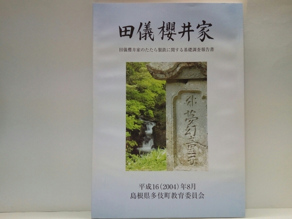 美品◆◆田儀櫻井家のたたら製鉄に関する基礎調査報告書◆◆島根県多伎町 出雲市☆産鉄流通 収支 宮本鍛冶場跡 加賀谷たたら所 金屋子神社