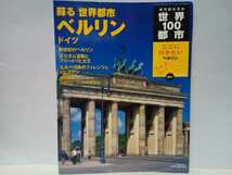 絶版◆◆週刊世界100都市51 ベルリン ドイツ◆◆プロイセンの王都 EUの東玄関 ポツダム宮殿 ドレスデン ライプチヒ ベルリンの壁☆送料無料_画像1