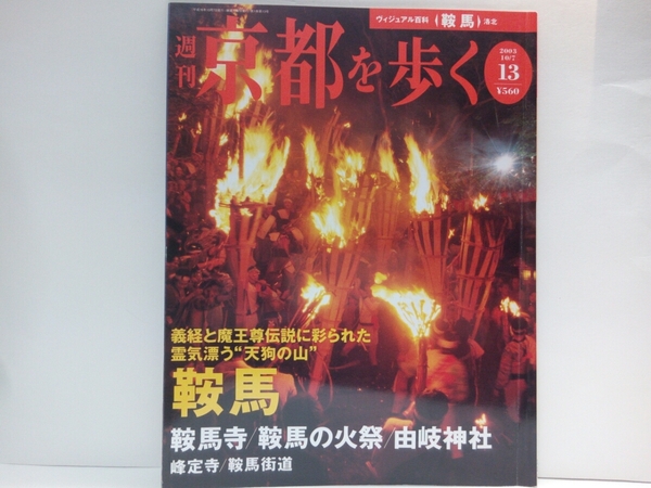 絶版◆◆週刊京都を歩く13 鞍馬 鞍馬寺 鞍馬の火祭 由岐神社 峰定寺 鞍馬街道◆◆鞍馬山 毘沙門天信仰 鞍馬天狗 修験道 場落人隠れ里☆祭り