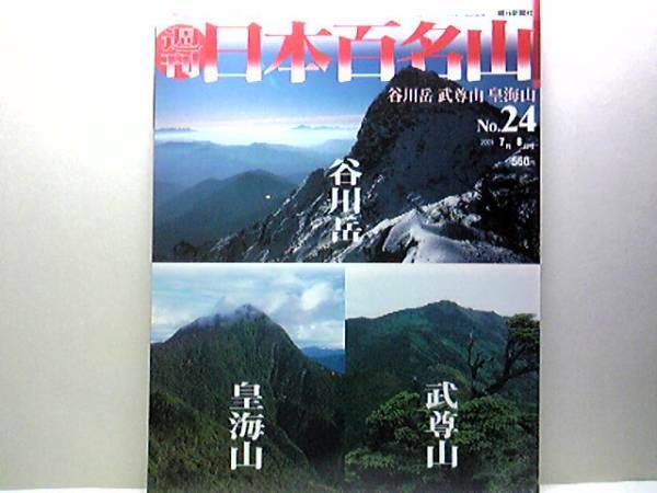 絶版◆◆週刊日本百名山24谷川岳 皇海山 武尊山◆◆登山ルート地図☆多くの生命を奪った「魔の山」 ビギナー向きの尾根歩き☆即決 送料無料