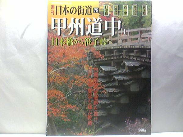 絶版◆◆週刊日本の街道75 甲州道中 日本橋から笹子峠へ◆◆霊山高尾山☆武蔵野を貫いて、江戸と甲斐国を結んだ幹道☆青梅街道☆高幡不動☆