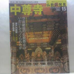 絶版◆◆週刊仏教新発見15 中尊寺◆◆世界遺産 金色堂須弥檀 天台宗慈覚大師円仁 奥州藤原氏☆毛越寺 立石寺☆「奥の細道」松尾芭蕉と平泉