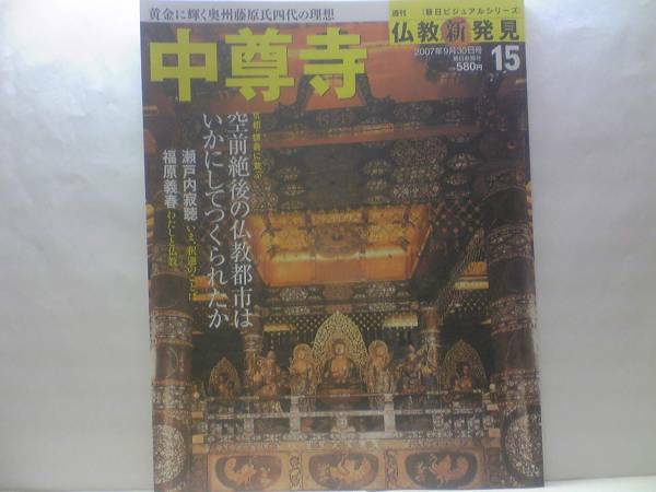 絶版◆◆週刊仏教新発見15 中尊寺◆◆世界遺産 金色堂須弥檀 天台宗慈覚大師円仁 奥州藤原氏☆毛越寺 立石寺☆「奥の細道」松尾芭蕉と平泉