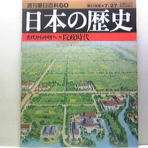 絶版◆◆週刊日本の歴史60 院政時代◆◆白河・鳥羽院政 奥州藤原氏三代の栄華―北方の王者 裏国府の平泉政権 奥州の金 中尊寺の阿弥陀仏