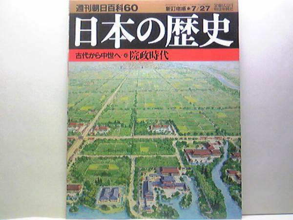 絶版◆◆週刊日本の歴史60 院政時代◆◆白河・鳥羽院政 奥州藤原氏三代の栄華―北方の王者 裏国府の平泉政権 奥州の金 中尊寺の阿弥陀仏