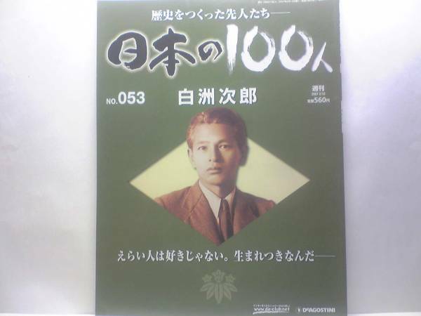 絶版◆◆週刊日本の100人53 白洲次郎◆◆日本復活を陰で支えた快男児83年 目指すは貿易立国 通商産業省創設秘話 白洲正子 伊達男☆送料無料