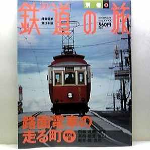 絶版◆◆週刊鉄道の旅別巻8 路面電車の走る 東日本編◆◆函館市交通局 札幌市交通局 東京都交通局 万葉線 名古屋鉄道 豊橋鉄道 他 送料無料