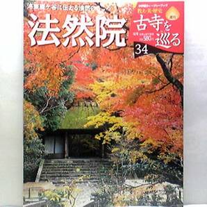 絶版◆◆週刊古寺を巡る34　法然院◆◆単立宗教法人 法然の四国配流を招いた安楽 住蓮事件☆本尊 二十五菩薩 食堂内部と僧形文殊菩薩坐像☆