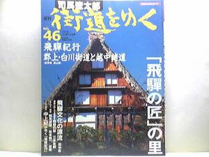 ◆◆司馬遼太郎 週刊街道をゆく46飛騨紀行郡上・白川街道と越中諸道◆◆岐阜県 富山県 飛騨の匠☆飛騨高山 宮峠 宮川 松倉市 高山 飛騨古川