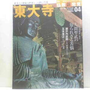 絶版◆◆週刊仏教新発見4 東大寺◆◆華厳宗 南都六宗 国宝 毘盧遮那仏 運慶作 国宝 金剛力士立像 仁王像 お水取りの祈り☆奈良県 送料無料