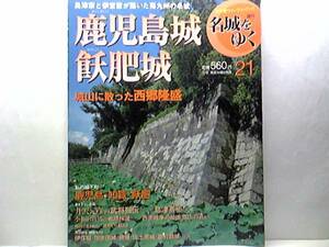 絶版◆◆週刊名城をゆく21 鹿児島 飫肥城◆◆西郷隆盛 西南戦争 城山の戦い☆城主の系譜 島津氏３５０年☆伊東祐兵☆島津斉彬・大久保利通