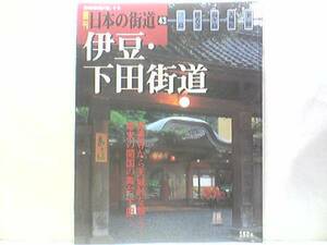 絶版◆◆週刊日本の街道43 伊豆・下田街道◆◆伊豆半島を南北に貫く一筋の道 三嶋大社 修禅寺 根府川往還 原木 大仁 桂川 天城峠☆送料無料