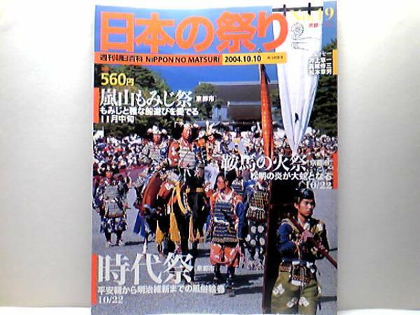 絶版◆◆週刊日本の祭り19 時代祭 鞍馬の火祭 嵐山もみじ祭◆◆京都市☆平安神宮 京都御所☆鞍馬寺由岐神社☆嵐山蔵王権現に感謝☆送料無料