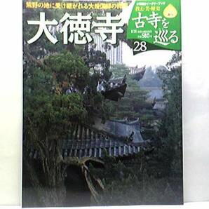 絶版◆◆週刊古寺を巡る28大徳寺◆◆臨済宗大徳寺派 大燈国師 釈迦如来坐像 釈迦三尊像 利休切腹 一休さんは実在したか?付録付き☆送料無料