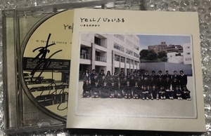 いきものがかり　サイン入り CD「YELL」吉岡聖恵 水野良樹 山下穂尊