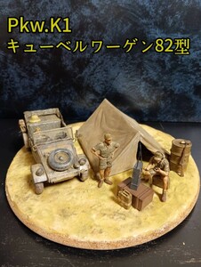 タミヤ 1/35 キューベルワーゲン（アフリカ戦線ジオラマ）