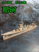 アオシマ 1/700 日本海軍 軽巡洋艦 那珂_画像1