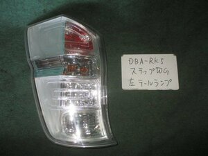 9kurudepa H21年 ステップワゴン DBA-RK5 前期 左 テール ランプ ライト 33550-SZW-J01 ＬＥＤ STANLEY P8896 [ZNo:04001353]