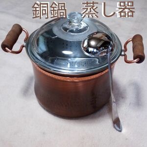 銅製 両手鍋 ステンレス 調理器具 ガラス蓋オタマ付き キッチン用品 銅鍋 蒸し器