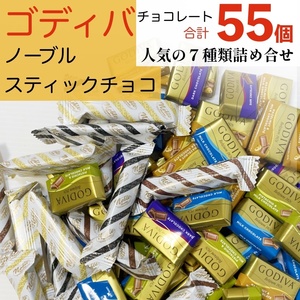 お得！ゴディバ スティック チョコレート 詰合せ 詰め合わせ お菓子 安い コストコ ホワイトデー MPS217