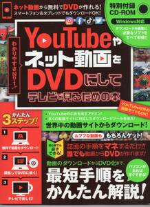 YouTubeやネット動画をDVDにしてテレビで見るための本~ダウンロードから編集・書き込みまですべて無料ツールでできる! (CD-ROM付属) 