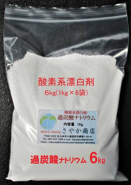 過炭酸ナトリウム(酸素系漂白剤) 6kg（1kg×6袋)