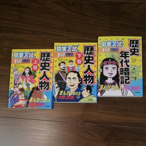 中学入試 漫画本 歴史人物 上卷，下卷と歴史 年代暗記