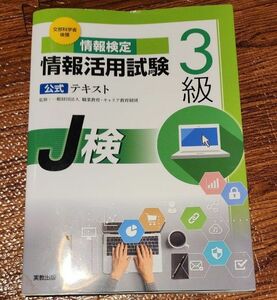 「文部科学省後援　情報検定 情報活用試験3級公式テキスト　J検」