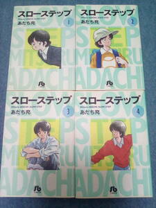 【送料185円から】スローステップ　あだち充　全4巻　文庫版