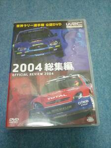 【送料185円から】DVD WRC 2004　総集編　世界ラリー選手権 FIA