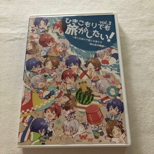 そらまふうらさかDVD 　ひきこもりでも旅がしたい！vol.3