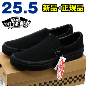 全国送料無料 バンズ スリッポン メンズ スニーカー ブラック 黒 25.5cm 新品 正規品 VANS ヴァンズ ウォーキング 散歩 スポーツ 男性 靴