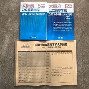 最新　2024年度受験　大阪府公立高校　過去問2023-2019