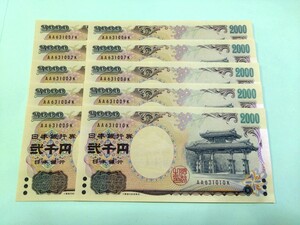 【10枚連番】ピン札 2000円札×10枚 弐千円札 二千円札 守礼門 紫式部 沖縄 新札 未使用 レターパックライト370円 ①