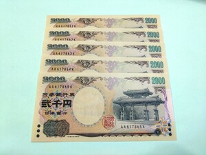 【５枚連番】ピン札 2000円札×５枚 弐千円札 二千円札 守礼門 紫式部 沖縄 新札 未使用 レターパックライト370円 ①