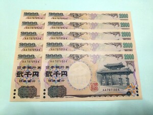 【10枚連番】ピン札 2000円札×10枚 弐千円札 二千円札 守礼門 紫式部 沖縄 新札 未使用 レターパックライト370円 ⑧