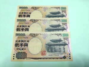 【３枚連番】ピン札 2000円札×３枚 弐千円札 二千円札守礼門 紫式部 沖縄 新札 未使用 特定記録254円 