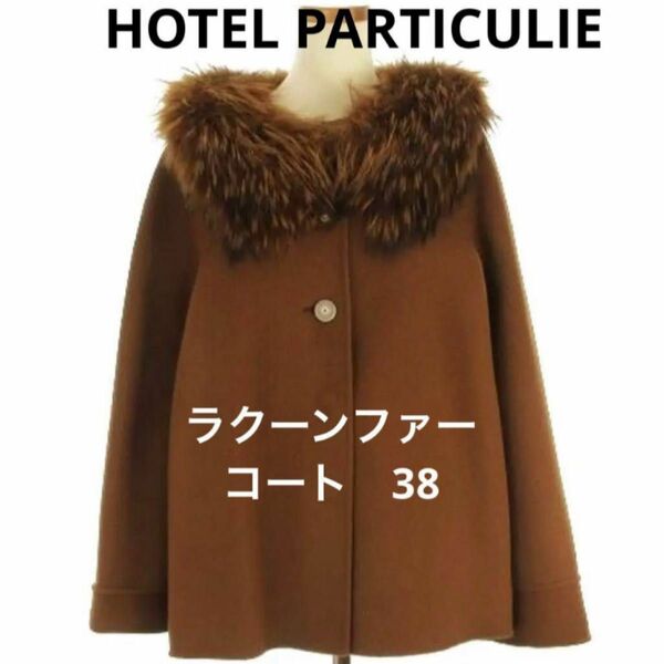 【HOTEL PARTICULIER】ホテルパーティキュリエ　ラクーンファーコート　ブラウン　38　フランス製