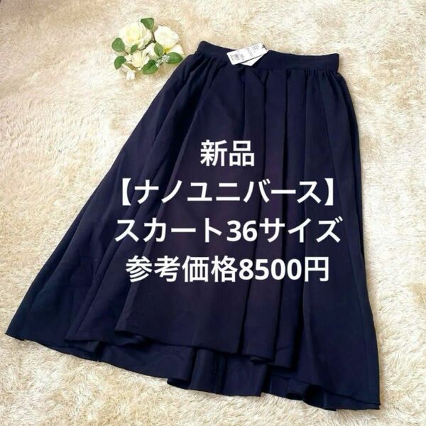 新品【ナノユニバース】バックロングギャザースカート　36サイズ　黒　ブラック　 スカート