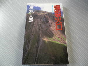 爆裂火口　 梓林太郎／著　長編山岳ミステリー　桃園書房