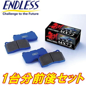 エンドレス MX72 前後セット AYZ10/AYZ15レクサスNX300h H26/7～R3/7