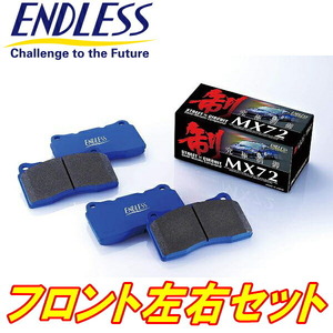 ENDLESS MX72ブレーキパッドF用 FC3S/FC3CマツダRX-7 S60/10～H3/11