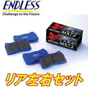 ENDLESS MX72ブレーキパッドR用 K11/HK11マーチ H9/5～H11/11