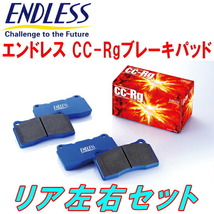 ENDLESS CC-RgブレーキパッドR用 GE8フィット 類別区分番号001/002/003 車台No.1300001～1500000用 H21/11～H22/10_画像1