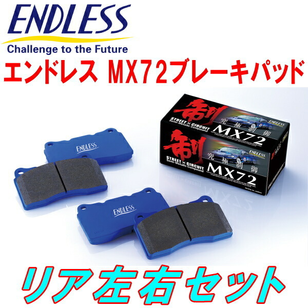 ENDLESS MX72ブレーキパッドR用 BNR32スカイラインGT-R 除くVスペック H1/8~H7/1