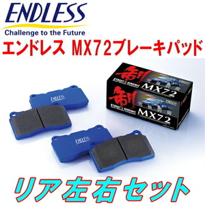 ENDLESS MX72ブレーキパッドR用 NB8C改ロードスタークーペType-S/Type-A H15/9～H17/8